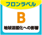 フロンラベルB