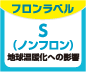フロンラベルS