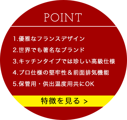 Vintec【ヴァンテック】 | 都会的でプロ仕様の中型ワインセラー